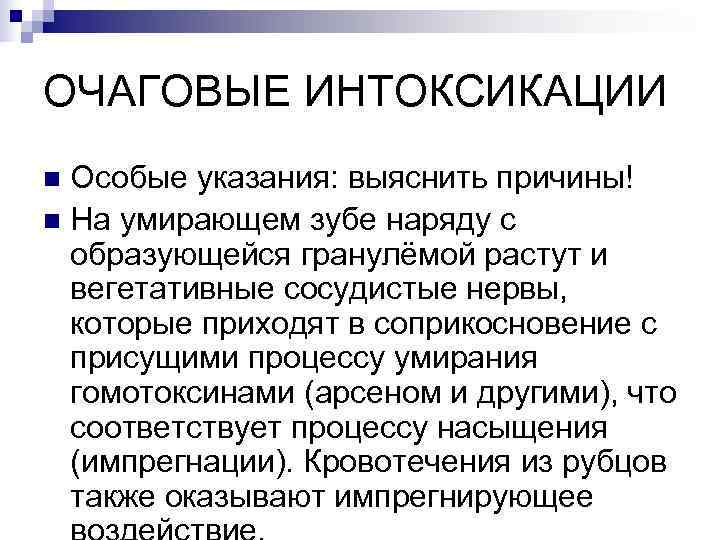 ОЧАГОВЫЕ ИНТОКСИКАЦИИ n Особые указания: выяснить причины! n На умирающем зубе наряду с 