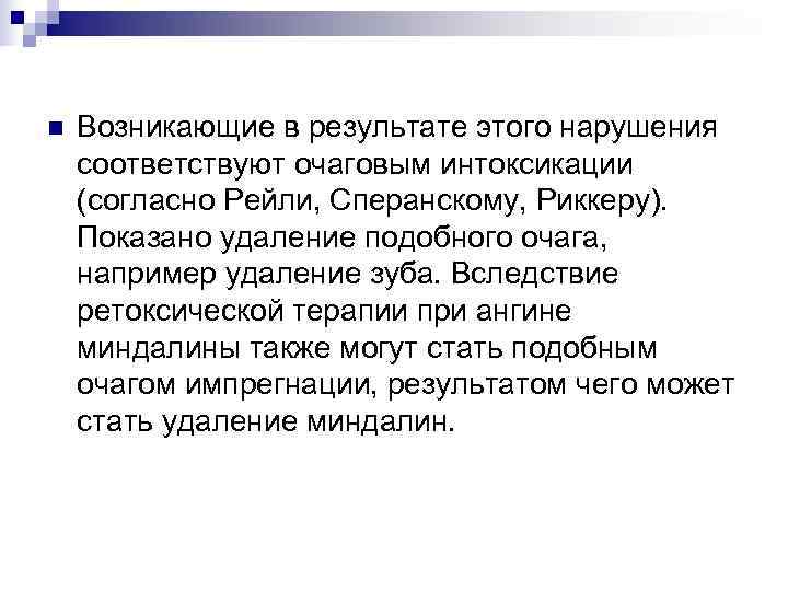 n  Возникающие в результате этого нарушения соответствуют очаговым интоксикации (согласно Рейли, Сперанскому, Риккеру).