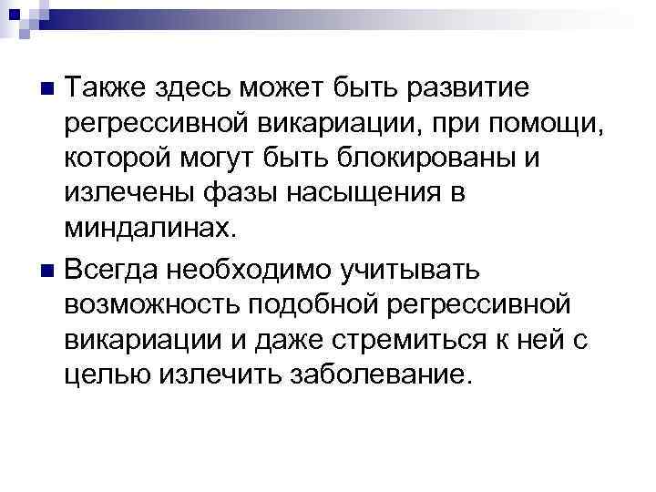 n Также здесь может быть развитие  регрессивной викариации, при помощи,  которой могут