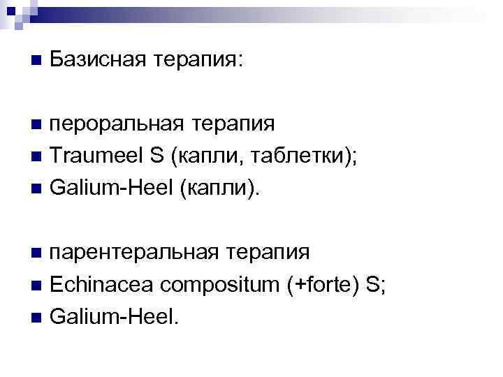 n  Базисная терапия:  n пероральная терапия n Traumeel S (капли, таблетки); n