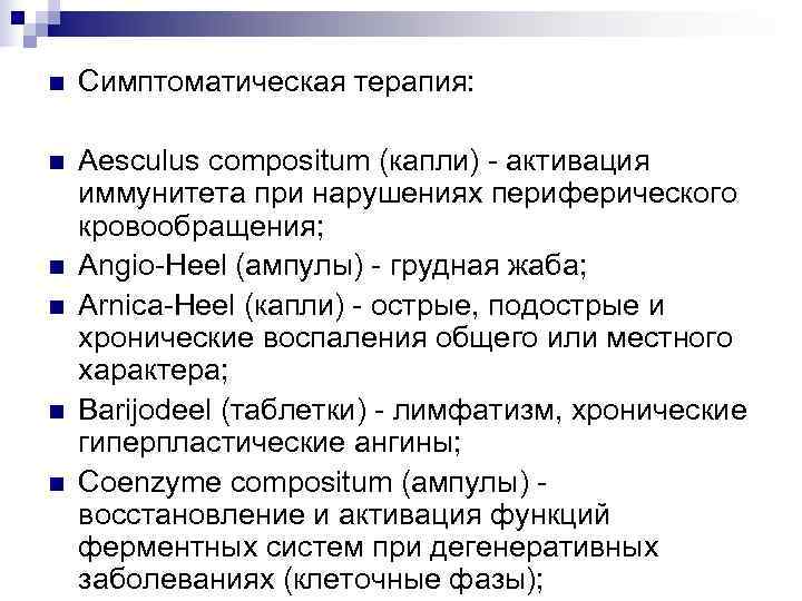 n  Симптоматическая терапия:  n  Aesculus compositum (капли) - активация иммунитета при
