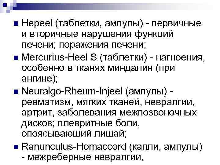 n Hepeel (таблетки, ампулы) - первичные  и вторичные нарушения функций  печени; поражения