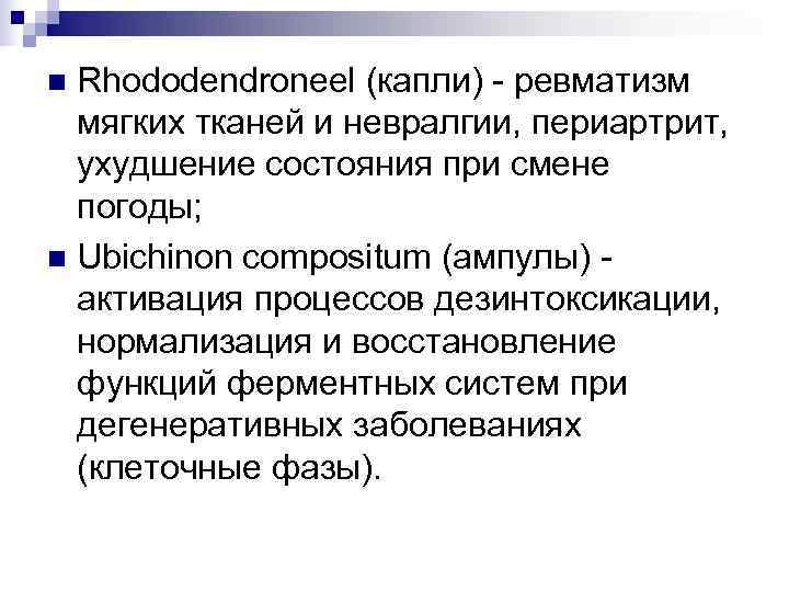 n Rhododendroneel (капли) - ревматизм  мягких тканей и невралгии, периартрит,  ухудшение состояния