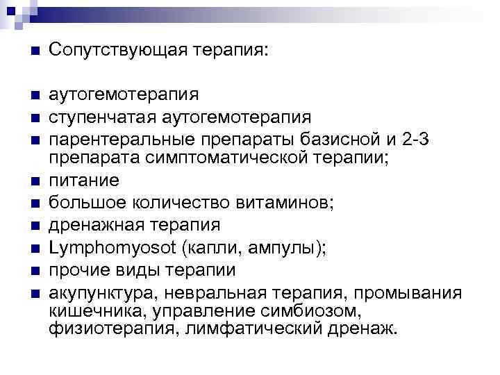 n  Сопутствующая терапия:  n  аутогемотерапия n  ступенчатая аутогемотерапия n 