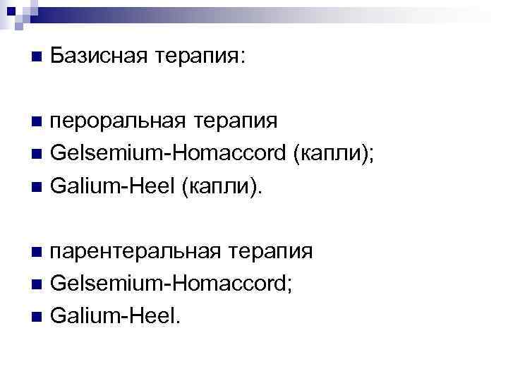 n  Базисная терапия:  n пероральная терапия n Gelsemium-Homaccord (капли); n Galium-Heel (капли).