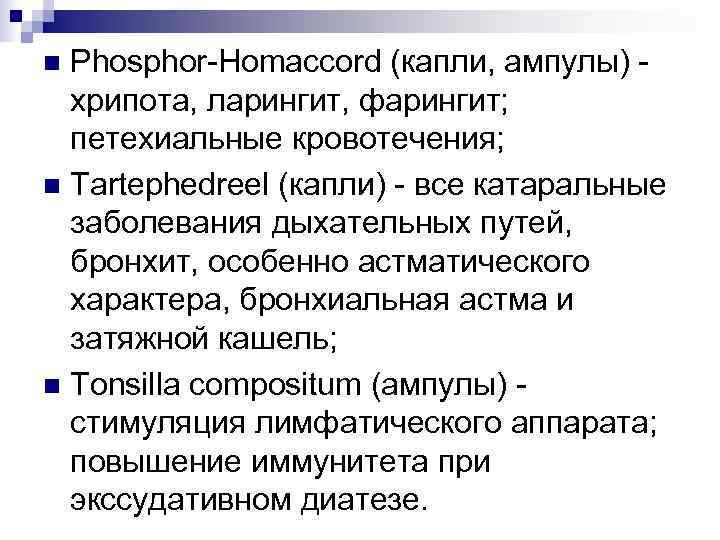 >n Phosphor-Homaccord (капли, ампулы) -  хрипота, ларингит, фарингит;  петехиальные кровотечения; n Tartephedreel
