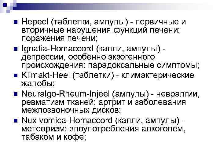 n  Hepeel (таблетки, ампулы) - первичные и вторичные нарушения функций печени; поражения печени;