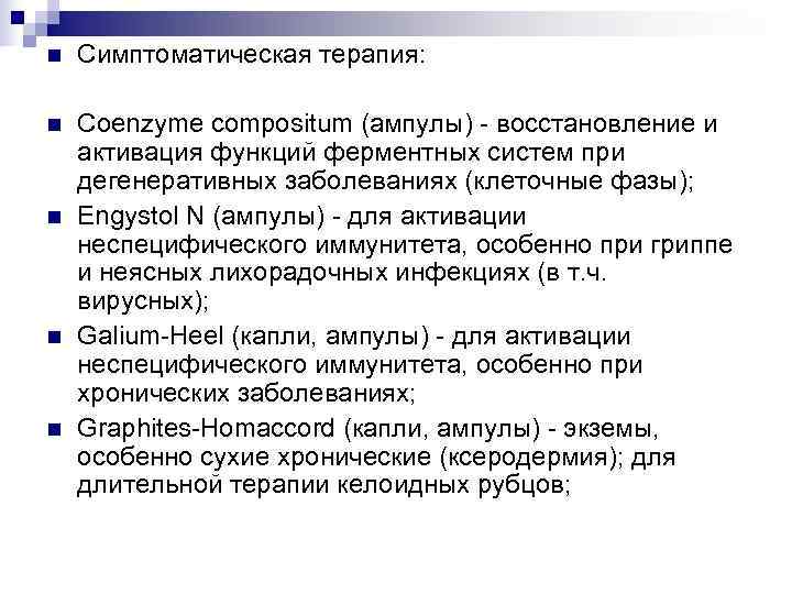 n  Симптоматическая терапия:  n  Coenzyme compositum (ампулы) - восстановление и активация
