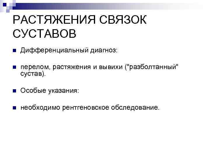 РАСТЯЖЕНИЯ СВЯЗОК СУСТАВОВ n  Дифференциальный диагноз:  n  перелом, растяжения и вывихи