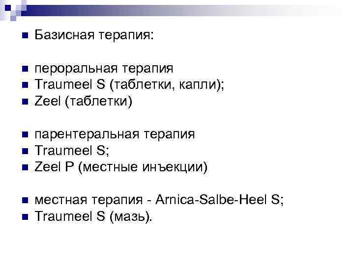 n  Базисная терапия:  n  пероральная терапия n  Traumeel S (таблетки,