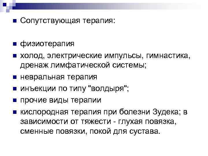n  Сопутствующая терапия:  n  физиотерапия n  холод, электрические импульсы, гимнастика,