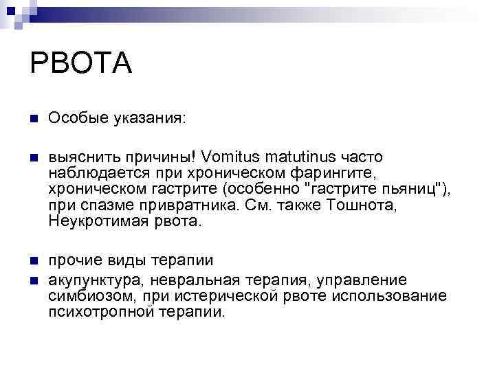 РВОТА n  Особые указания:  n  выяснить причины! Vomitus matutinus часто наблюдается