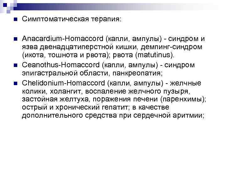 n  Симптоматическая терапия:  n  Anacardium-Homaccord (капли, ампулы) - синдром и язва
