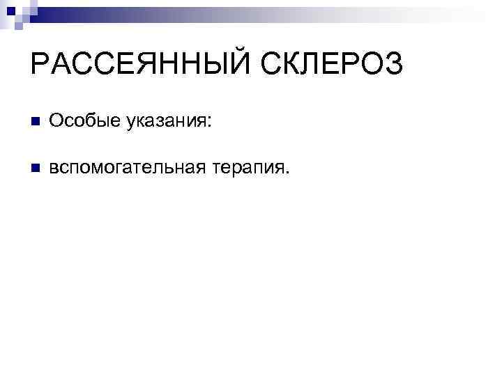 РАССЕЯННЫЙ СКЛЕРОЗ n  Особые указания:  n  вспомогательная терапия. 
