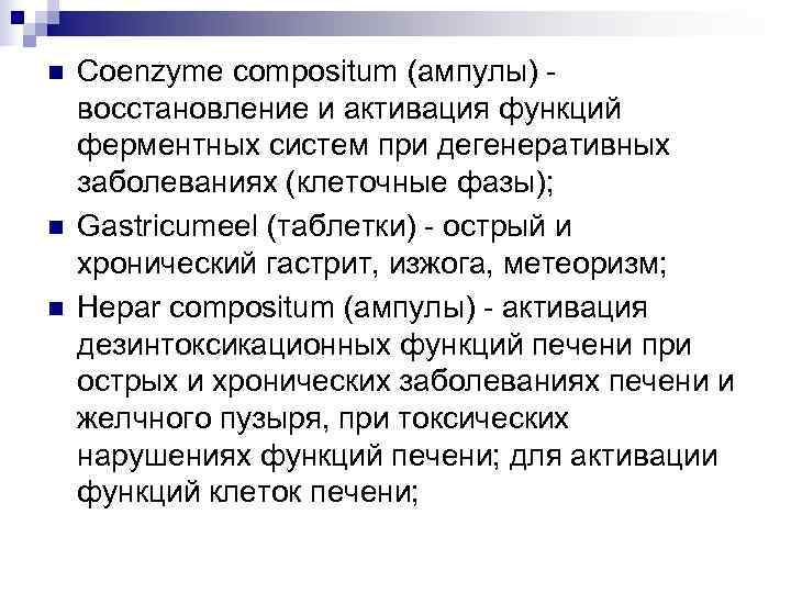 n  Coenzyme compositum (ампулы) - восстановление и активация функций ферментных систем при дегенеративных