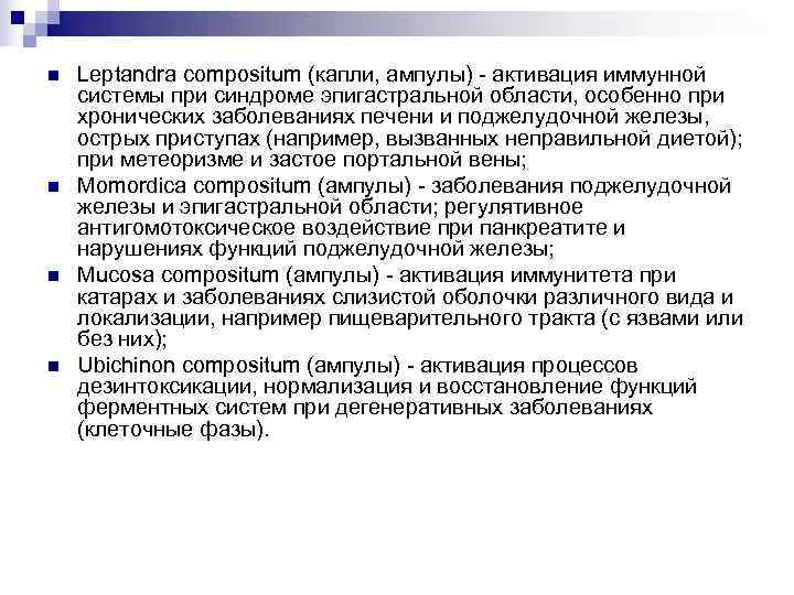 n  Leptandra compositum (капли, ампулы) - активация иммунной системы при синдроме эпигастральной области,