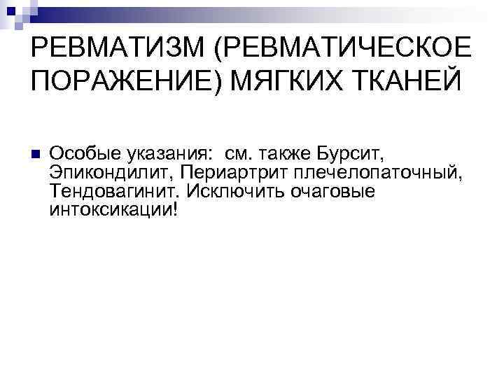 РЕВМАТИЗМ (РЕВМАТИЧЕСКОЕ ПОРАЖЕНИЕ) МЯГКИХ ТКАНЕЙ n  Особые указания: см. также Бурсит, Эпикондилит, Периартрит