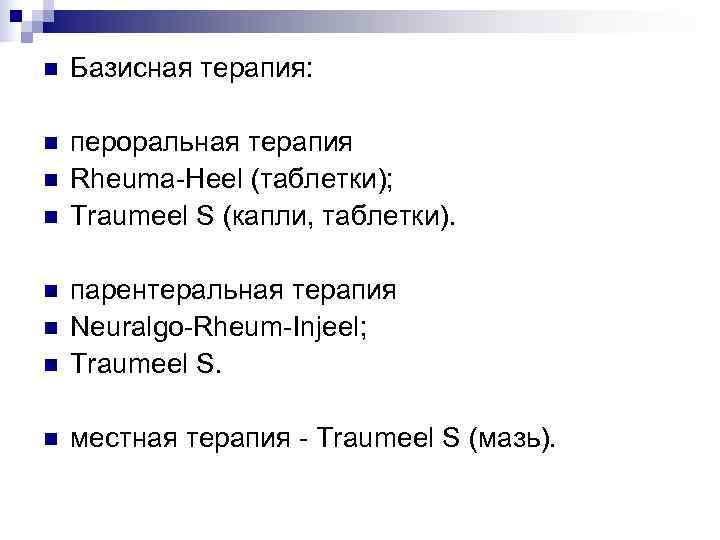 n  Базисная терапия:  n  пероральная терапия n  Rheuma-Heel (таблетки); n