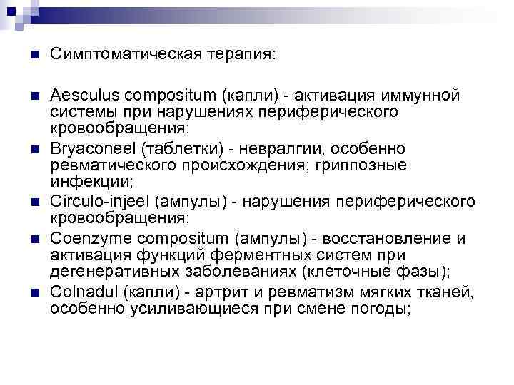 n  Симптоматическая терапия:  n  Aesculus compositum (капли) - активация иммунной системы