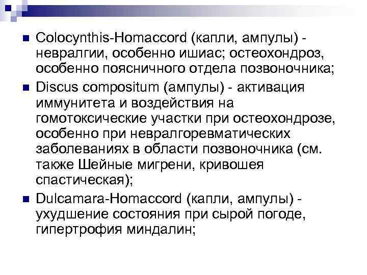 n  Colocynthis-Homaccord (капли, ампулы) - невралгии, особенно ишиас; остеохондроз, особенно поясничного отдела позвоночника;