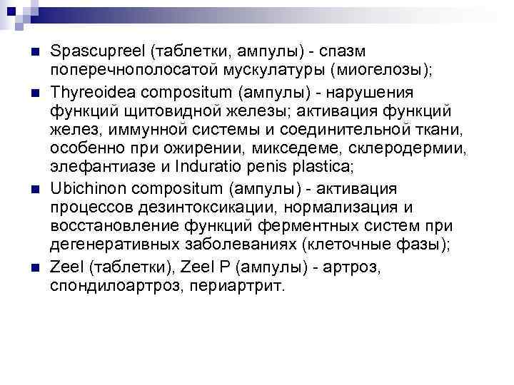 n  Spascupreel (таблетки, ампулы) - спазм поперечнополосатой мускулатуры (миогелозы); n  Thyreoidea compositum