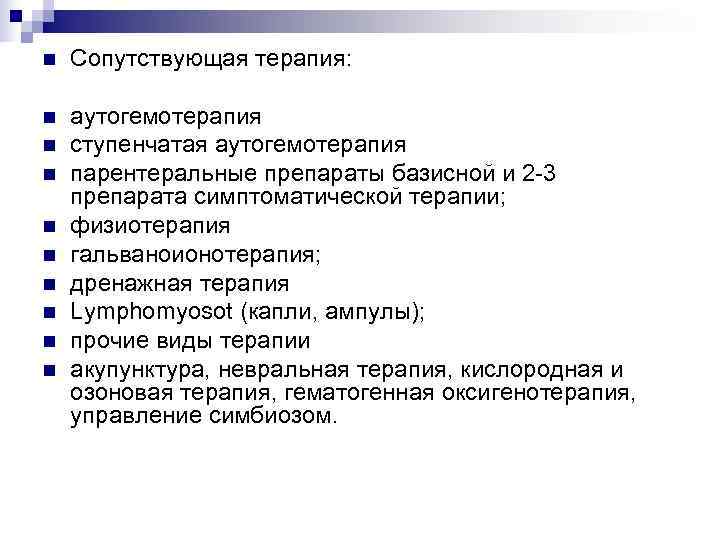n  Сопутствующая терапия:  n  аутогемотерапия n  ступенчатая аутогемотерапия n 
