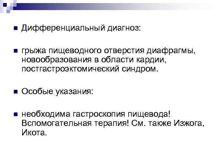 n  Дифференциальный диагноз:  n  грыжа пищеводного отверстия диафрагмы, новообразования в области