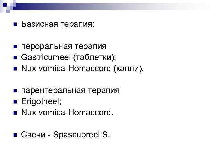 n  Базисная терапия:  n  пероральная терапия n  Gastricumeel (таблетки); n