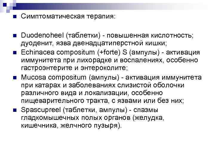 n  Симптоматическая терапия:  n  Duodenoheel (таблетки) - повышенная кислотность; дуоденит, язва