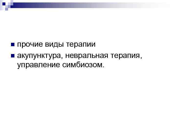 n прочие виды терапии n акупунктура, невральная терапия,  управление симбиозом. 