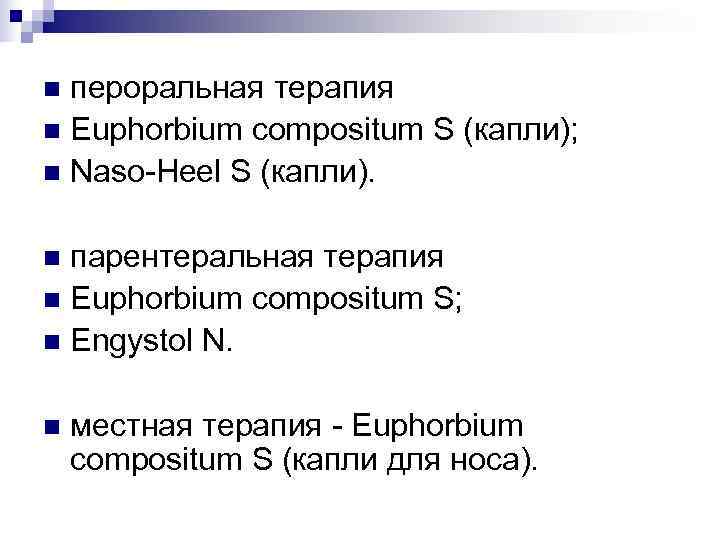 n пероральная терапия n Euphorbium compositum S (капли); n Naso-Heel S (капли).  n