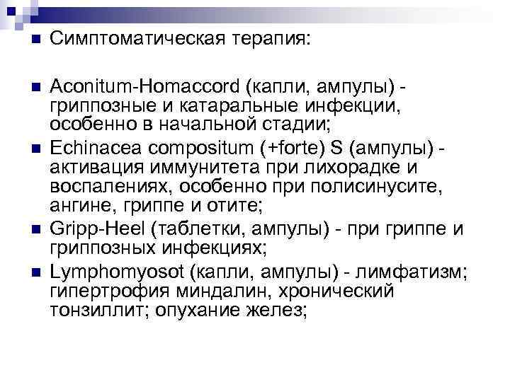 n  Симптоматическая терапия:  n  Aconitum-Homaccord (капли, ампулы) - гриппозные и катаральные