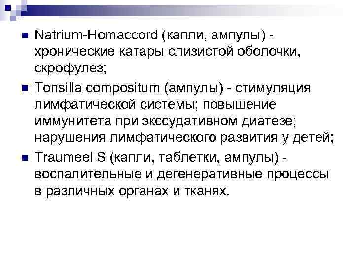 n  Natrium-Homaccord (капли, ампулы) - хронические катары слизистой оболочки, скрофулез; n  Tonsilla