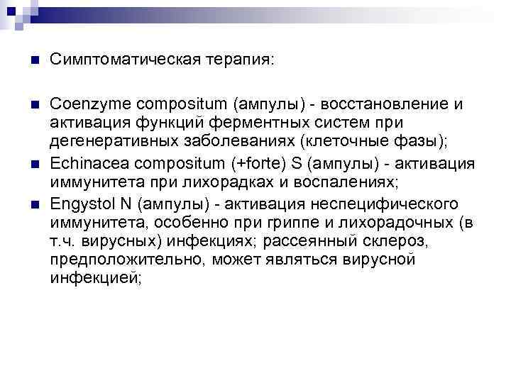 n  Симптоматическая терапия:  n  Coenzyme compositum (ампулы) - восстановление и активация