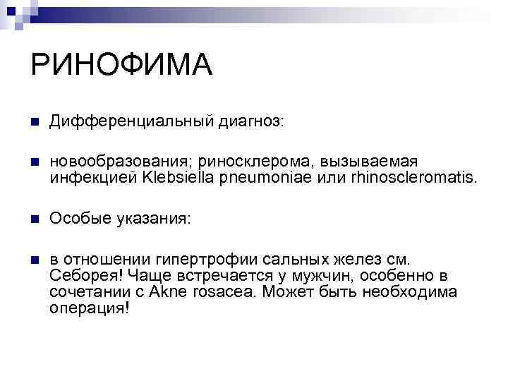 РИНОФИМА n  Дифференциальный диагноз:  n  новообразования; риносклерома, вызываемая инфекцией Klebsiella pneumoniae