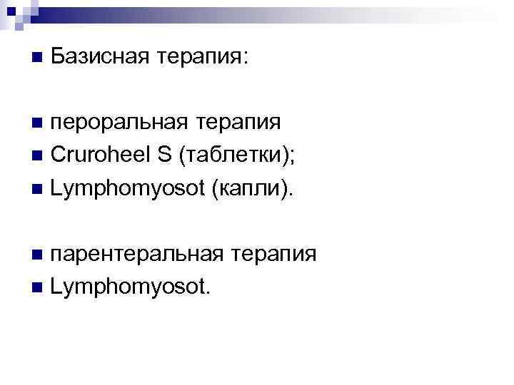 n  Базисная терапия:  n пероральная терапия n Cruroheel S (таблетки); n Lymphomyosot