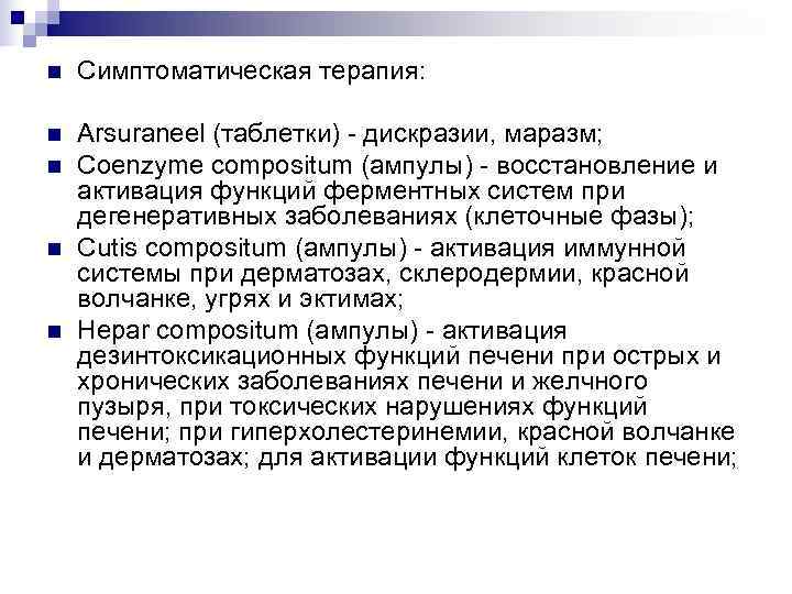 n  Симптоматическая терапия:  n  Arsuraneel (таблетки) - дискразии, маразм; n 