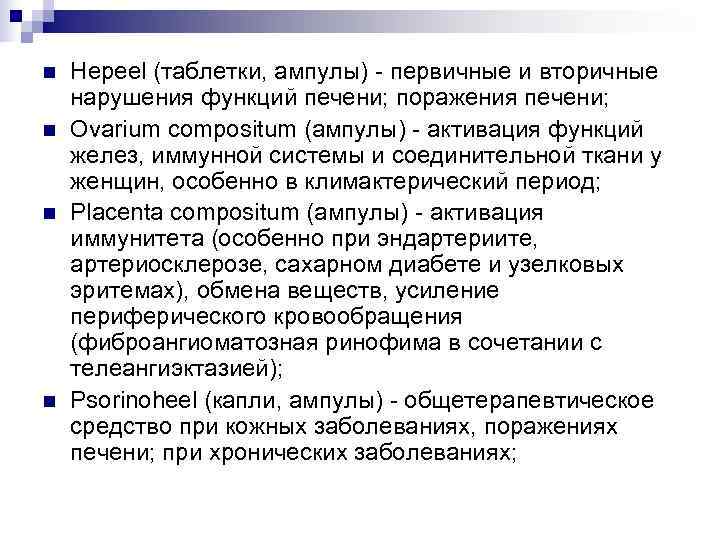 n  Hepeel (таблетки, ампулы) - первичные и вторичные нарушения функций печени; поражения печени;