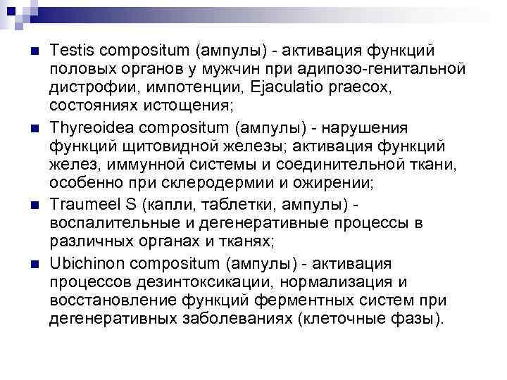n  Testis compositum (ампулы) - активация функций половых органов у мужчин при адипозо-генитальной