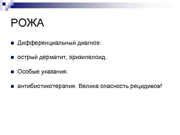 РОЖА n  Дифференциальный диагноз:  n  острый дерматит, эризипелоид.  n 