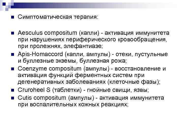 n  Симптоматическая терапия:  n  Aesculus compositum (капли) - активация иммунитета при
