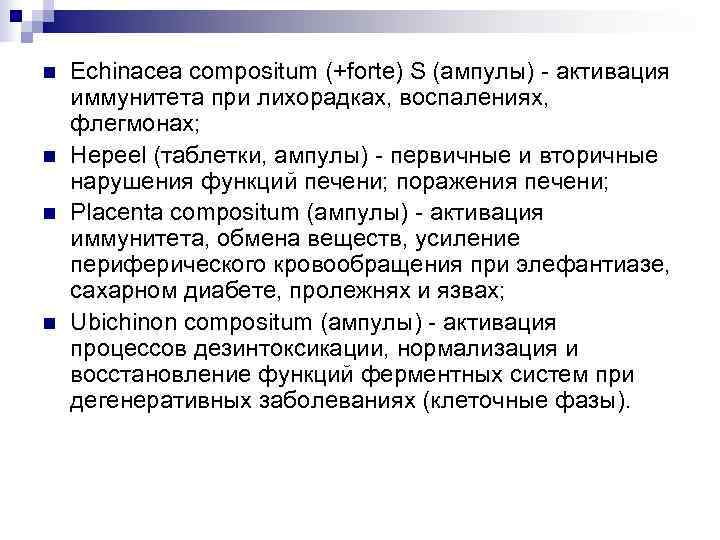 n  Echinacea compositum (+forte) S (ампулы) - активация иммунитета при лихорадках, воспалениях, флегмонах;