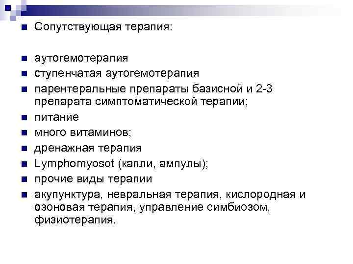 n  Сопутствующая терапия:  n  аутогемотерапия n  ступенчатая аутогемотерапия n 