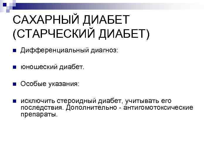 САХАРНЫЙ ДИАБЕТ (СТАРЧЕСКИЙ ДИАБЕТ) n  Дифференциальный диагноз:  n  юношеский диабет. 