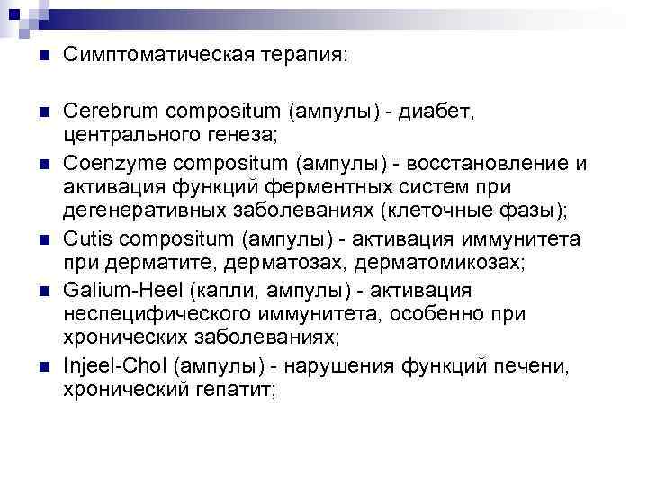 n  Симптоматическая терапия:  n  Cerebrum compositum (ампулы) - диабет, центрального генеза;