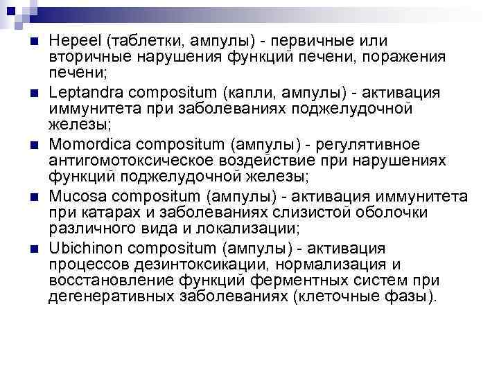 n  Hepeel (таблетки, ампулы) - первичные или вторичные нарушения функций печени, поражения печени;