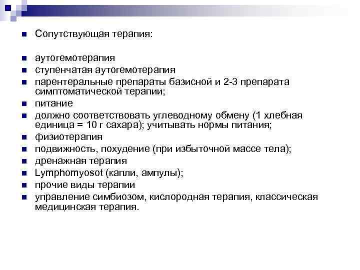n  Сопутствующая терапия:  n  аутогемотерапия n  ступенчатая аутогемотерапия n 