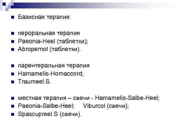 n  Базисная терапия:  n  пероральная терапия n  Paeonia-Heel (таблетки); n