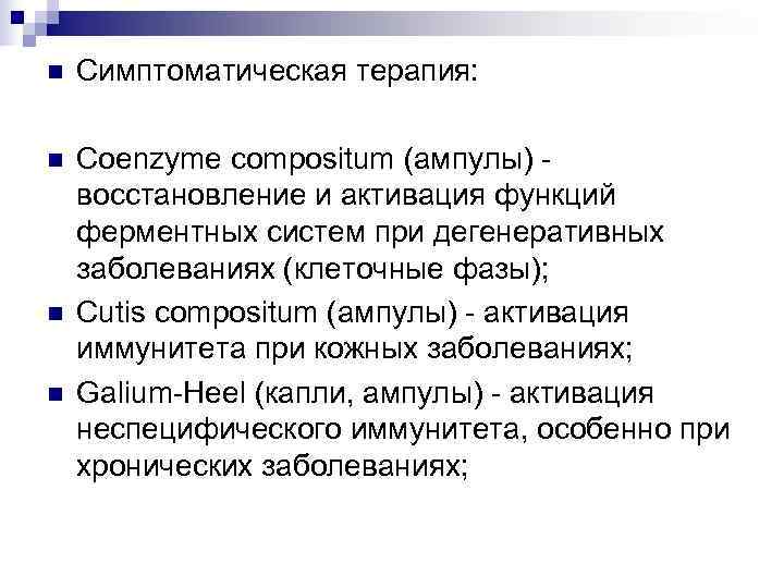 n  Симптоматическая терапия:  n  Coenzyme compositum (ампулы) - восстановление и активация