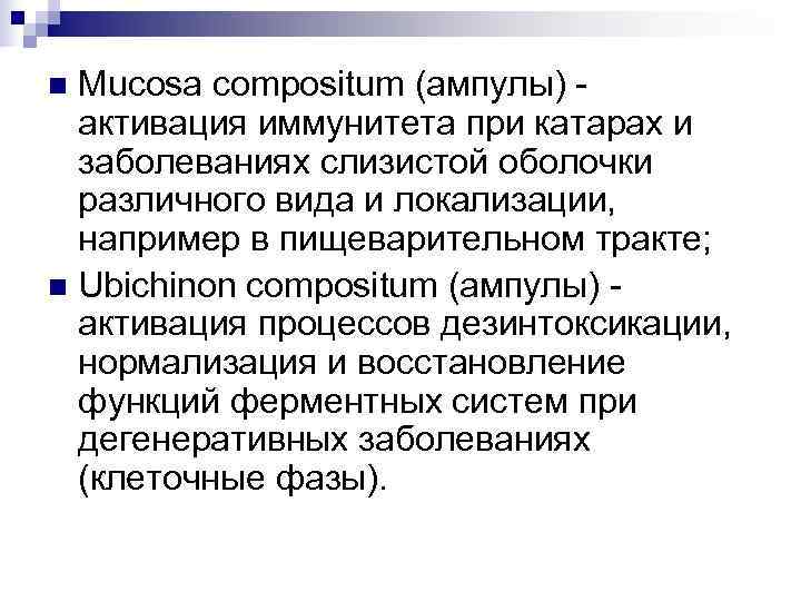 n Mucosa compositum (ампулы) -  активация иммунитета при катарах и  заболеваниях слизистой